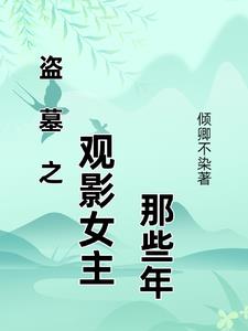 盜墓觀影小說