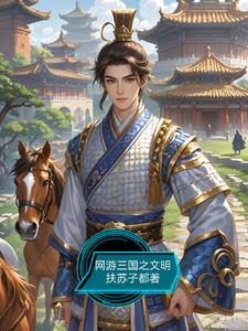 網遊三國遊戲小說