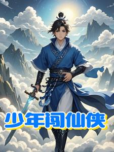 少年闖官場小說