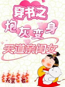 穿書之炮灰是女神