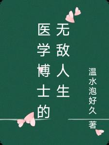 醫學博士很牛嗎