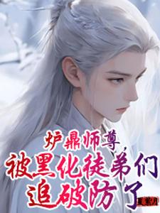 《萬人迷師尊被徒弟搶瘋了》小說