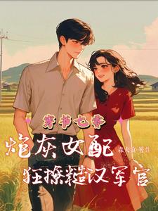 穿書七零炮灰女配又美又