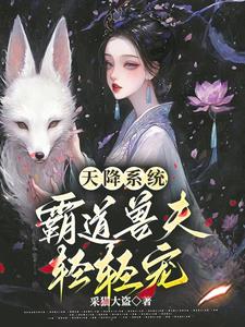 《天降嬌妻寵上癮》