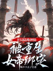 開局迎娶女帝?我晉升陸地神仙小說