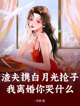 渣夫攜白月光搶子?我離婚你哭什麼 一支鈴