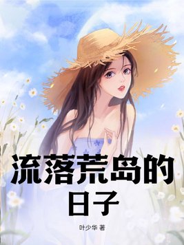 流落荒島的女生