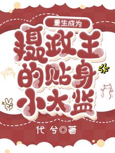 重生後陰鷙攝政王