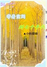 帶著空間到七零年代小說