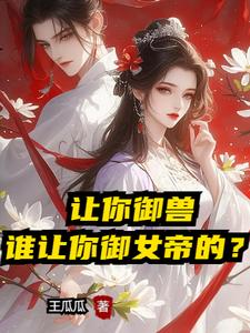 玄幻開局就和女帝結婚的小說