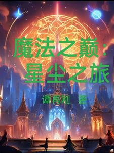 魔獸魔法之塵