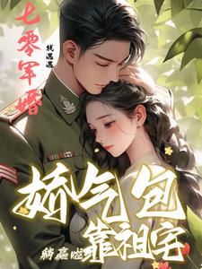 七零軍婚：嬌氣包靠祖宅躺贏啦