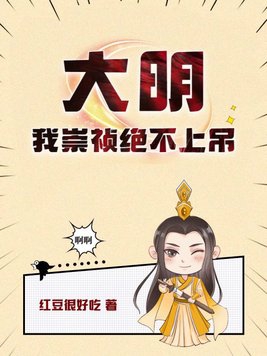 大明：我崇禎絕不上吊