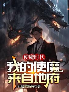 使魔時代：我的使魔來自地府