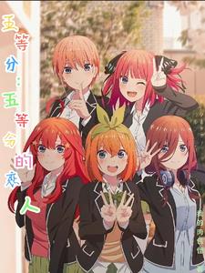 五等分動畫