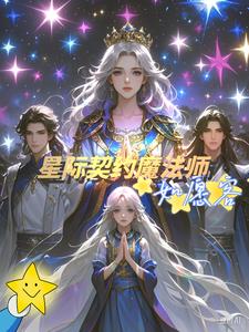 星際契約戮途小說大結局免費