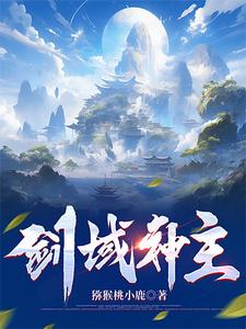 劍域神帝頂點小說手機版