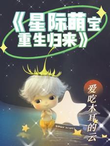 星際萌寶重生歸來免費閱讀