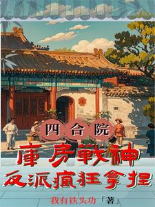 免費四合院神級大反派小說