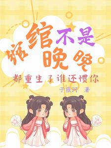 女主角叫綰綰重生小說