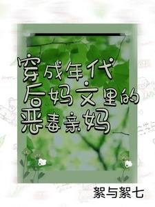 穿成年代後媽文裡的惡毒親媽絮與絮七全文