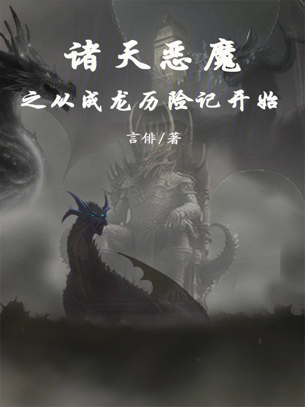 諸天惡魔系統線上觀看