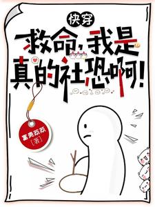 當社恐被迫穿進萬人迷小說