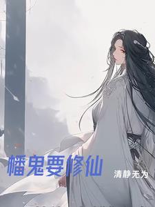 主角用鬼幡的玄幻小說