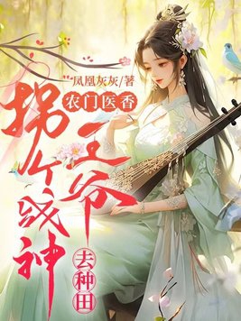 農門醫香：拐個戰神王爺去種田 小說