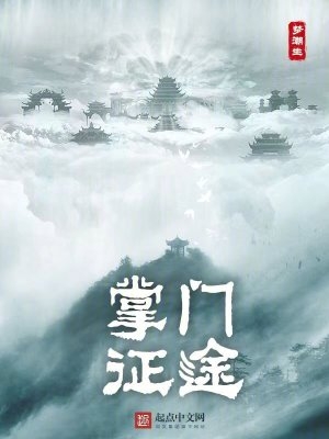 修仙從掌門到天君小說