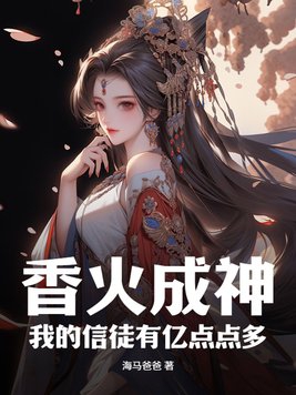 小說 主角 香火 信仰