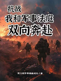 抗戰：我和軍事法庭雙向奔赴