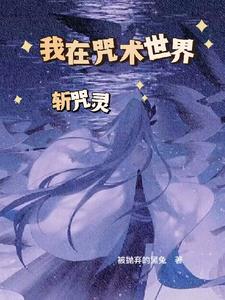 穿到咒術回戰小說