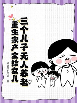 重生家產全給女兒 筆趣閣