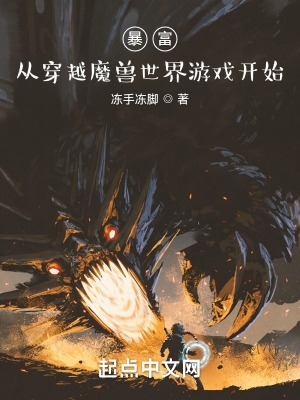 暴富從穿越魔獸世界遊戲開始免費