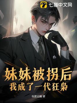 我被妹妹帶走了小說