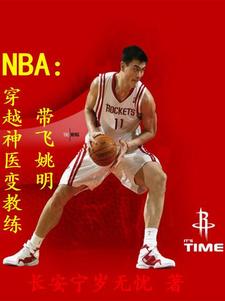 nba神醫小說