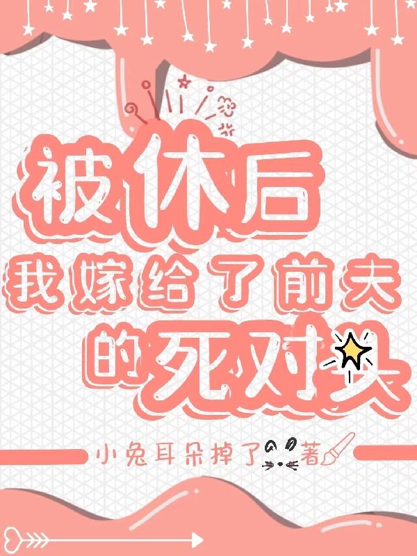 被休棄後我嫁給了渣夫他哥