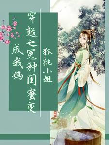 知乎《和閨蜜穿越》