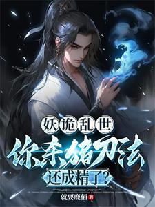 妖魔詭異加點流小說