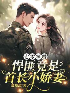 七零軍婚腹黑首長撩甜妻