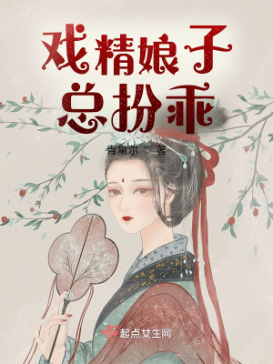 戲精小姑娘知乎