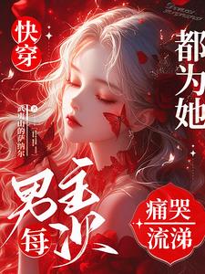 快穿惡毒女配的小說