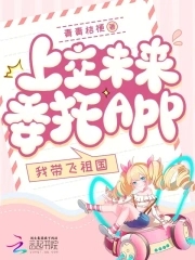 上交未來委託APP怎麼註冊