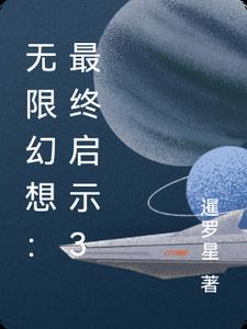 無限幻想：最終啟示3