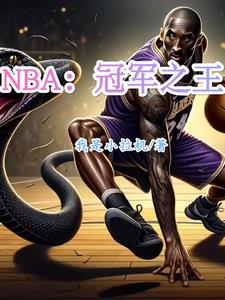 NBA：冠軍之王