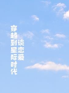 穿越到星際時代的漫畫