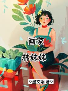 【紅樓】畫家林妹妹