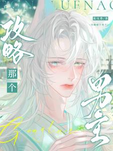 攻略那個校草小說