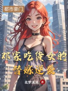 鄧家吃貨女的替嫁逆襲小說